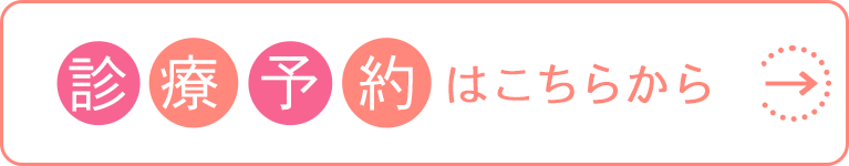 診療予約はこちらから