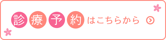 診療予約はこちらから